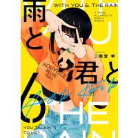 雨と君と (6) 電子書籍版 / 二階堂幸 | ebookjapan ヤフー店