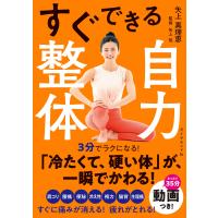 すぐできる自力整体 電子書籍版 / 矢上真理恵/矢上裕 | ebookjapan ヤフー店