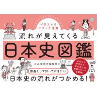 イラストでサクッと理解 流れが見えてくる日本史図鑑 電子書籍版 / 編著:かみゆ歴史編集部 | ebookjapan ヤフー店