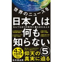 世界のニュースを日本人は何も知らない5 - なんでもありの時代に暴れまわる人々 - 電子書籍版 / 谷本真由美 | ebookjapan ヤフー店