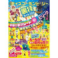 東京ディズニーランド&amp;シー裏技ガイド2024 電子書籍版 / クロロ/TDL&amp;TDS 裏技調査隊 | ebookjapan ヤフー店