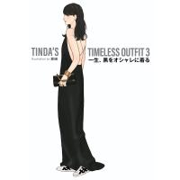TINDA’S TIMELESS OUTFIT 3 一生、黒をオシャレに着る 電子書籍版 / 著:珍田 | ebookjapan ヤフー店