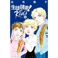 生徒諸君!Kids (13) 電子書籍版 / 庄司陽子 | ebookjapan ヤフー店