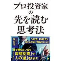 プロ投資家の先を読む思考法 電子書籍版 / 渡部清二 | ebookjapan ヤフー店