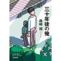 三十年後の俺 電子書籍版 / 藤崎 翔(著) | ebookjapan ヤフー店