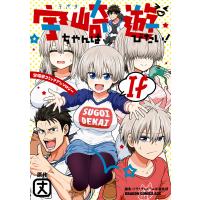 宇崎ちゃんは遊びたい! If 宇崎家コミックアンソロジー【電子特典付き】 電子書籍版 / 原作:丈 編集:ドラドラしゃーぷ#編集部 | ebookjapan ヤフー店