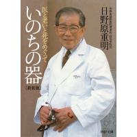 いのちの器〈新装版〉 電子書籍版 / 日野原重明(著) | ebookjapan ヤフー店
