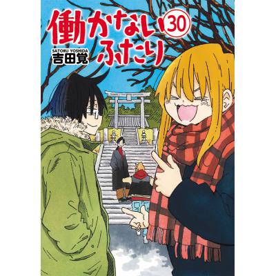 働かないふたりのおすすめ人気商品一覧 通販 - Yahoo!ショッピング