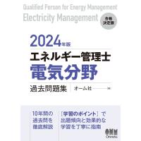 2024年版 エネルギー管理士(電気分野)過去問題集 電子書籍版 / 編:オーム社 | ebookjapan ヤフー店