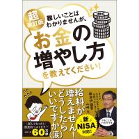 超改訂版 難しいことはわかりませんが、お金の増やし方を教えてください! 電子書籍版 / 著:山崎元 著:大橋弘祐 | ebookjapan ヤフー店