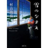雪のなまえ 電子書籍版 / 著:村山由佳 | ebookjapan ヤフー店