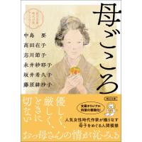 朝日文庫時代小説アンソロジー 母ごころ 電子書籍版 / 中島 要/高田 在子/志川 節子/永井 紗耶子/坂井 希久子/藤原 緋沙子 | ebookjapan ヤフー店