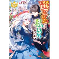 選ばれたのは私以外でした 白い結婚、上等です! 電子書籍版 / 著:凛蓮月 イラスト:香村羽梛 | ebookjapan ヤフー店