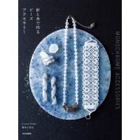 針と糸で作るビーズアクセサリー MONOCHROME ACCESSORIES 電子書籍版 / 著:湯本小百合 | ebookjapan ヤフー店