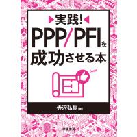 実践! PPP/PFIを成功させる本 電子書籍版 / 寺沢弘樹 | ebookjapan ヤフー店