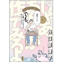 じゃあ、あんたが作ってみろよ (1) 【かきおろし漫画付】 電子書籍版 / 谷口菜津子 | ebookjapan ヤフー店