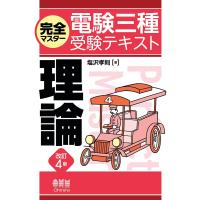 完全マスター電験三種受験テキスト 理論 (改訂4版) 電子書籍版 / 著:塩沢孝則 | ebookjapan ヤフー店