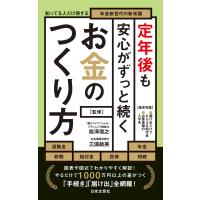 定年後も安心がずっと続くお金のつくり方 電子書籍版 / 監修:皿海信之 監修:三浦絵美 | ebookjapan ヤフー店