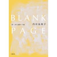 BLANK PAGE 空っぽを満たす旅 電子書籍版 / 内田也哉子 | ebookjapan ヤフー店