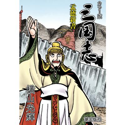 横山光輝三国志24のおすすめ人気商品一覧 通販 - Yahoo!ショッピング