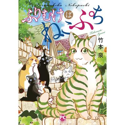 ねこ竹本泉のおすすめ人気商品一覧 通販 - Yahoo!ショッピング