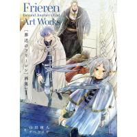 葬送のフリーレン 画集 Vol.1 電子書籍版 / 著:アベツカサ 著:山田鐘人 | ebookjapan ヤフー店