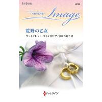 荒野の乙女【ハーレクイン・イマージュ版】 電子書籍版 / ヴァイオレット・ウィンズピア/長田乃莉子 | ebookjapan ヤフー店