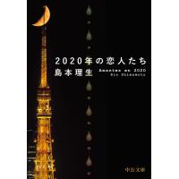 2020年の恋人たち 電子書籍版 / 島本理生 著 | ebookjapan ヤフー店