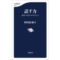 話す力 心をつかむ44のヒント 電子書籍版 / 阿川佐和子 | ebookjapan ヤフー店