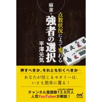 麻雀・点数状況によって変わる強者の選択 電子書籍版 / 著:平澤元気 | ebookjapan ヤフー店