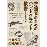 狩猟者のためのハンドクラフト教書 HAND CRAFT for Hunters 電子書籍版 / 著:『狩猟生活』編集部 | ebookjapan ヤフー店