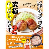 にじままの究極ずぼらおかず2 もっと知りたい!ラクしておいしいレシピ118 電子書籍版 / 著者:にじまま | ebookjapan ヤフー店