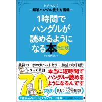 1時間でハングルが読めるようになる本 改訂版 超速ハングル覚え方講義 電子書籍版 / チョ・ヒチョル(著) | ebookjapan ヤフー店