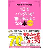 1日でハングルが書けるようになる本 改訂版 超簡単ハングル講義 電子書籍版 / チョ・ヒチョル(著) | ebookjapan ヤフー店