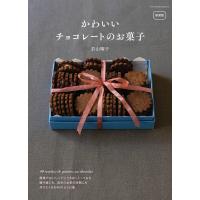 新装版 かわいいチョコレートのお菓子 電子書籍版 / 若山 曜子 | ebookjapan ヤフー店