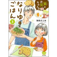 笑とお兄ちゃんのなりゆきごはん (3) 電子書籍版 / 池田さとみ | ebookjapan ヤフー店