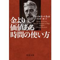 金より価値ある時間の使い方 電子書籍版 / 著:アーノルド・ベネット 訳:河合祥一郎 | ebookjapan ヤフー店