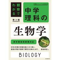 観察でわかる 中学理科の生物学 第2版 電子書籍版 / 福地孝宏 | ebookjapan ヤフー店