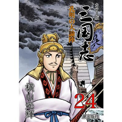 横山光輝三国志24のおすすめ人気商品一覧 通販 - Yahoo!ショッピング