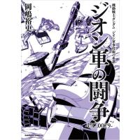 機動戦士ガンダム ジオン軍事技術の系譜 ジオン軍の闘争 U.C.0079 電子書籍版 / 著者:岡嶋裕史 監修:サンライズ | ebookjapan ヤフー店