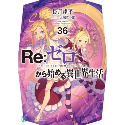 リゼロラノベ（ブランド登録なし／ティーンズ、ファンタジー文庫