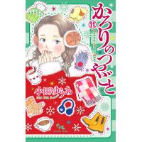 かろりのつやごと (11) 電子書籍版 / 小田ゆうあ | ebookjapan ヤフー店