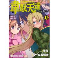 平穏世代の韋駄天達 (8) 電子書籍版 / クール教信者 天原/原作 | ebookjapan ヤフー店