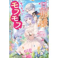 旦那様がちっちゃいモフモフになりました 〜私を悪女だと誤解していたのに、すべて義母の嘘だと気づいたようです〜【特典SS付】 電子書籍版 | ebookjapan ヤフー店