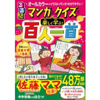 るるぶマンガとクイズで楽しく学ぶ!百人一首 電子書籍版 / 編集:谷知子 | ebookjapan ヤフー店