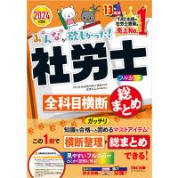 2024年度版 みんなが欲しかった! 社労士全科目横断総まとめ 電子書籍版 / 著:TAC社会保険労務士講座 | ebookjapan ヤフー店