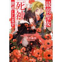 最弱聖女でしたが「死神」になって世直しします 電子書籍版 / 蒼月海里(著)/あづみ冬留(イラスト) | ebookjapan ヤフー店