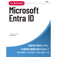 ひと目でわかるMicrosoft Entra ID 電子書籍版 / 著:エディフィストラーニング株式会社竹島友理 | ebookjapan ヤフー店