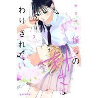 僕らの好きはわりきれない (3) 電子書籍版 / 野切耀子 | ebookjapan ヤフー店