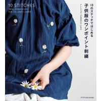 子供服のワンポイント刺繍 電子書籍版 / アトリエFil/FABBRICA/juno | ebookjapan ヤフー店
